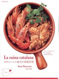 カタルーニャ地方の家庭料理　おいしくて作りやすい、スペイン北部の伝統的な郷土食