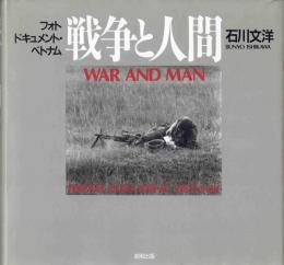 戦争と人間　フォト・ドキュメント・ベトナム