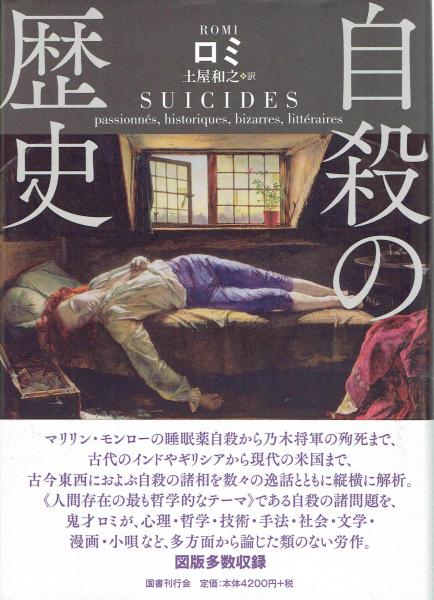 自殺の歴史 ロミ 著 土田和之 訳 古本 中古本 古書籍の通販は 日本の古本屋 日本の古本屋