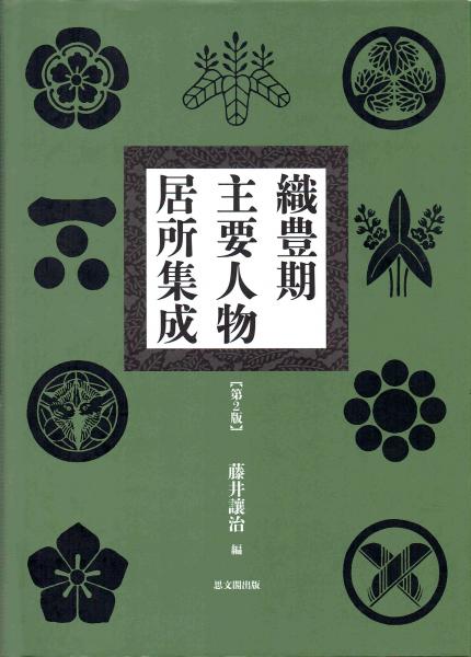 織豊期主要人物居所集成 第２版 藤井譲治 編 古本 中古本 古書籍の通販は 日本の古本屋 日本の古本屋