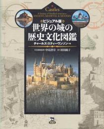 ビジュアル版　世界の城の歴史文化図鑑