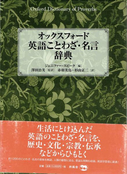 オックスフォード英語ことわざ 名言辞典 ジェニファー スピーク 編 澤田治美 監訳 古本 中古本 古書籍の通販は 日本の古本屋 日本の古本屋