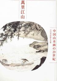 萬里江山　中国山水画の２０世紀　中国美術館名品選
