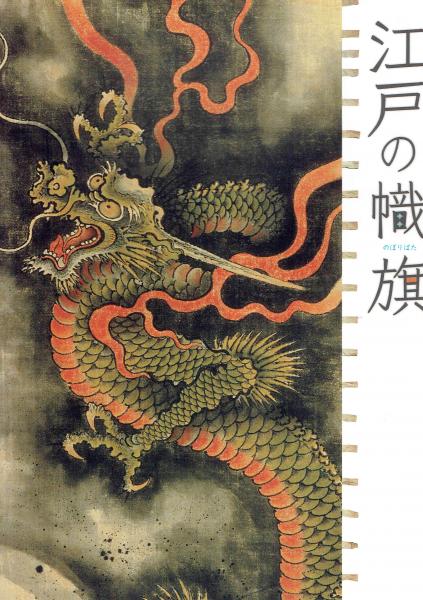 江戸の幟旗 庶民の願い・絵師の技(渋谷区立松濤美術館) / 古本、中古本 