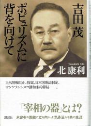 吉田茂　ポピュリズムに背を向けて