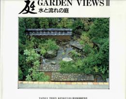 水と流れの庭　(庭　GARDEN　VIEWS　3)