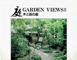 木と苔の庭　(庭　GARDEN　VIEWS　4)
