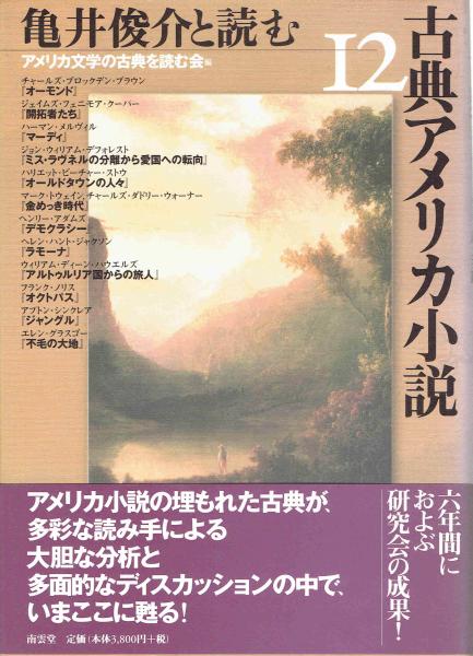 亀井俊介と読む古典アメリカ小説１２(アメリカ文学の古典を読む会