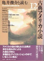 亀井俊介と読む古典アメリカ小説１２