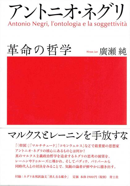 アントニオ ネグリ 革命の哲学 渡瀬純 著 古本 中古本 古書籍の通販は 日本の古本屋 日本の古本屋