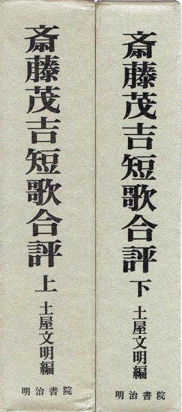 斎藤茂吉短歌合評 上下 土屋文明 編 玄華堂 古本 中古本 古書籍の通販は 日本の古本屋 日本の古本屋 斎藤茂吉短歌合評 上下 土屋文明 編 玄華堂 古本 中古本 古書籍の通販は 日本の古本屋 日本の古本屋