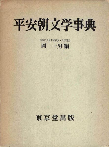 平安朝文学事典 岡一男 玄華堂 古本 中古本 古書籍の通販は 日本の古本屋 日本の古本屋