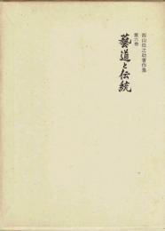 芸道と伝統　西山松之助著作集　第６巻