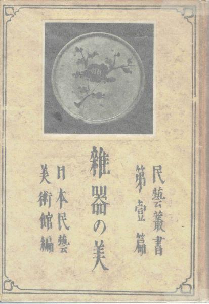 通販値下 【中古】 岡山県の民芸 (1952年) (民芸叢書 第6篇 ) その他