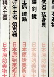 日本原始美術大系　全6冊