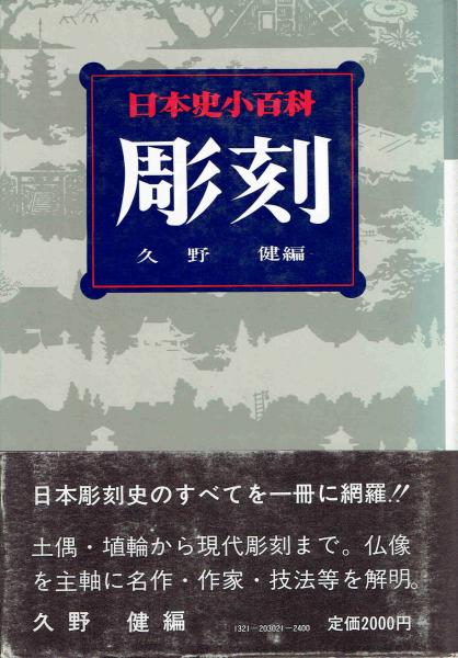 日本史小百科 彫刻 久野健 編 古本 中古本 古書籍の通販は 日本の古本屋 日本の古本屋