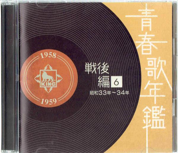 青春歌年鑑 戦後編6 昭和33年‐34年 CD2枚組 / 古本、中古本