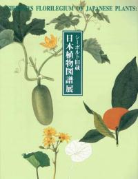 シーボルト旧蔵日本植物図譜展