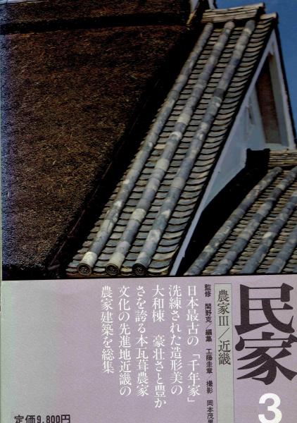 日本の民家3 農家3 近畿 工藤圭章編 玄華堂 古本 中古本 古書籍の通販は 日本の古本屋 日本の古本屋
