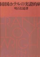 旧帝国ホテルの実證的研究(明石信道) / 古本、中古本、古書籍の通販は 