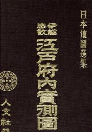 伊能忠敬　江戸府内実測図　日本地図選集