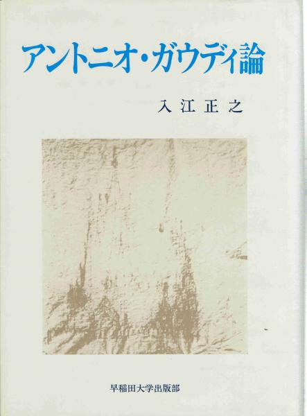 アントニオ ガウディ論 入江正之 玄華堂 古本 中古本 古書籍の通販は 日本の古本屋 日本の古本屋 アントニオ ガウディ論 入江正之 玄華堂 古本 中古本 古書籍の通販は 日本の古本屋 日本の古本屋