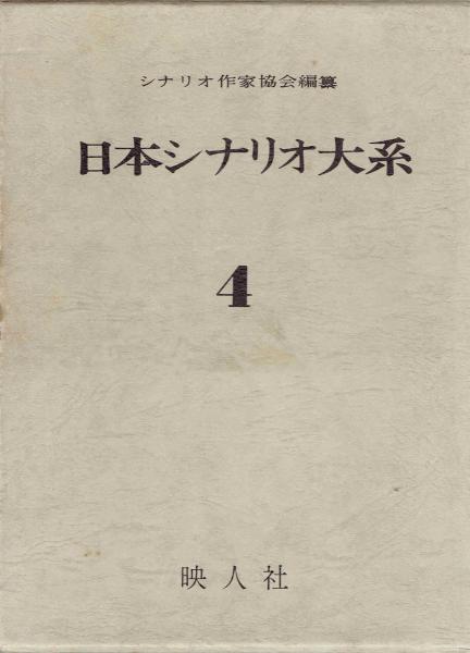日本シナリオ大系4 シナリオ作家協会編纂 古本 中古本 古書籍の通販は 日本の古本屋 日本の古本屋