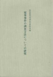 家事事件の調査方法についての研究