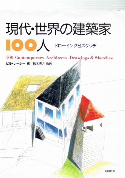 現代 世界の建築家100人 ドローイング スケッチ ビル レーシー編 鈴木博之 監訳 玄華堂 古本 中古本 古書籍の通販は 日本の古本屋 日本の古本屋 現代 世界の建築家100人 ドローイング スケッチ ビル レーシー編 鈴木博之 監訳 玄華堂 古本 中古本 古書籍の通販は 日本の古本屋 日本の古本屋