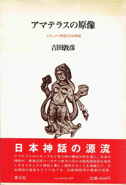 アマテラスの原像 アキュタイ神話と日本神話 吉田敦彦 古本 中古本 古書籍の通販は 日本の古本屋 日本の古本屋