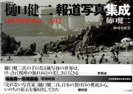 樋口健二報道写真集成　日本列島1966-2012　増補新版