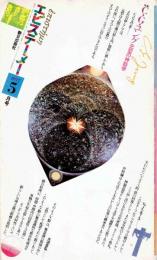エピステーメー　1977年5月　特集・C・G・ユング