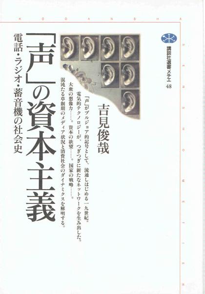 声 の資本主義 電話 ラジオ 蓄音機の社会史 吉見俊哉 玄華堂 古本 中古本 古書籍の通販は 日本の古本屋 日本の古本屋