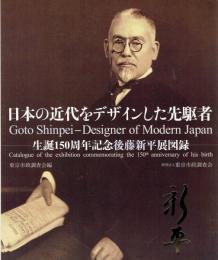 日本の近代をデザインした先駆者　生誕150周年記念後藤新平展図録