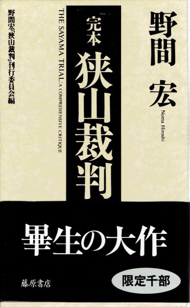 完本狭山裁判 上中下(野間宏) / 玄華堂 / 古本、中古本、古書籍の通販