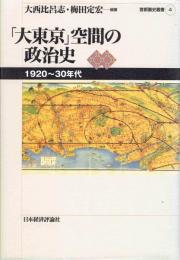 「大東京」空間の政治史　1920～30年代