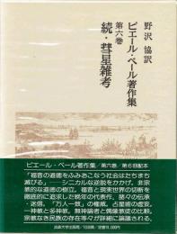 ピエール・ベール著作集　第6巻　続・彗星雑考