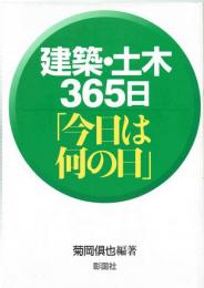 土木・建築３６５日「今日は何の日」