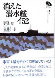 消えた潜水艦イ52　【NHKスペシャル・セレクション】