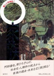 家族　自立と転生　叢書〈産む・育てる・教える〉