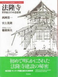 法隆寺　世界最古の木造建築　【日本人はどのように建造物をつくってきたか1】