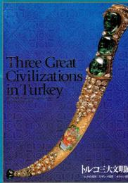 トルコ三大文明展　ヒッタイト帝国・ビザンツ帝国・オスマン帝国