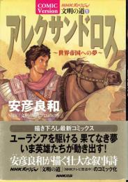 アレクサンドロス　世界帝国への夢　【NHKスペシャル文明の道―Comic version (1)】