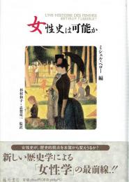 女性史は可能か