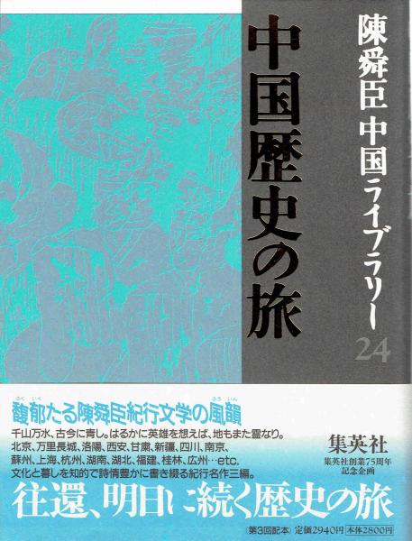 中国歴史の旅 陳舜臣中国ライブラリー24 陳舜臣 玄華堂 古本 中古本 古書籍の通販は 日本の古本屋 日本の古本屋
