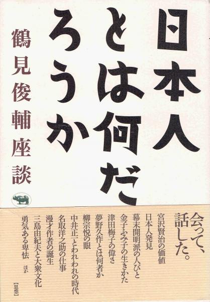 日本人とは何だろうか 鶴見俊輔座談 鶴見俊輔 古本 中古本 古書籍の通販は 日本の古本屋 日本の古本屋 日本人とは何だろうか 鶴見俊輔座談 鶴見俊輔 古本 中古本 古書籍の通販は 日本の古本屋 日本の古本屋