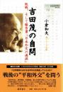吉田茂の自問 敗戦、そして報告書「日本外交の過誤」