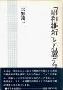「昭和維新」と右翼テロ