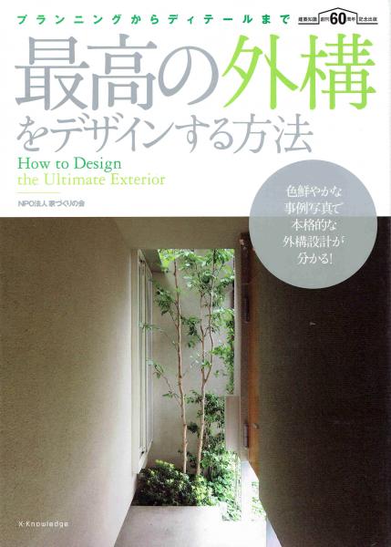 最高の外構をデザインする方法 プランニングからディテールまで