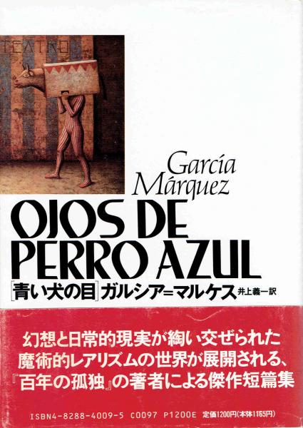 青い犬の目 ガルシア マルケス 井上義一 訳 古本 中古本 古書籍の通販は 日本の古本屋 日本の古本屋